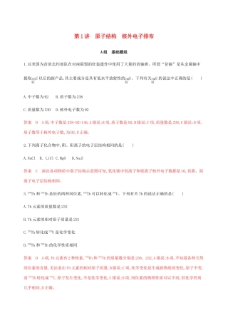 （课标通用）山东省高考化学总复习 专题五 第1讲 原子结构 核外电子排布练习（含解析）-人教版高三全册化学试题