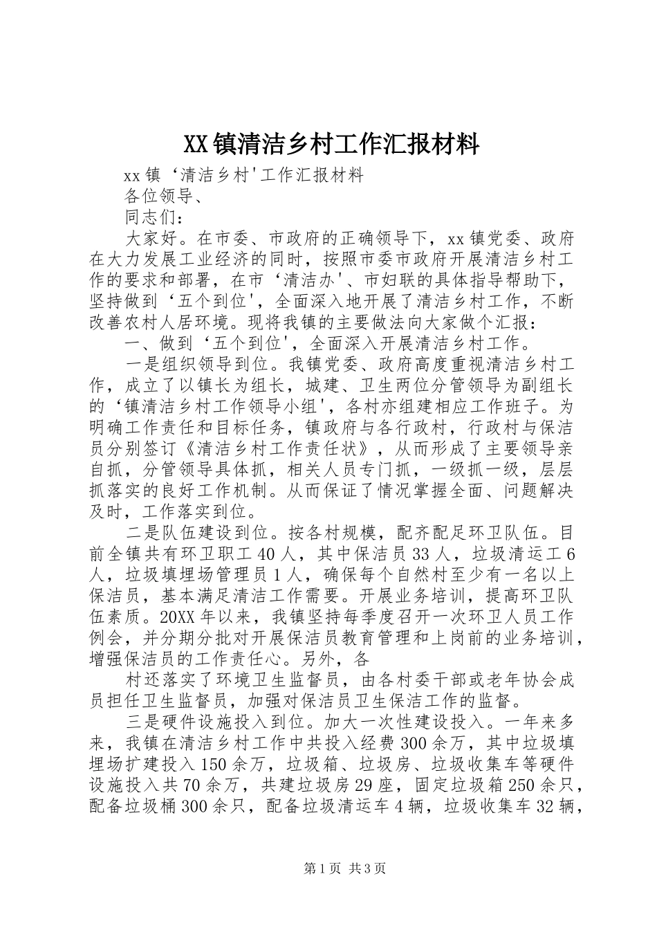 2024年镇清洁乡村工作汇报材料_第1页