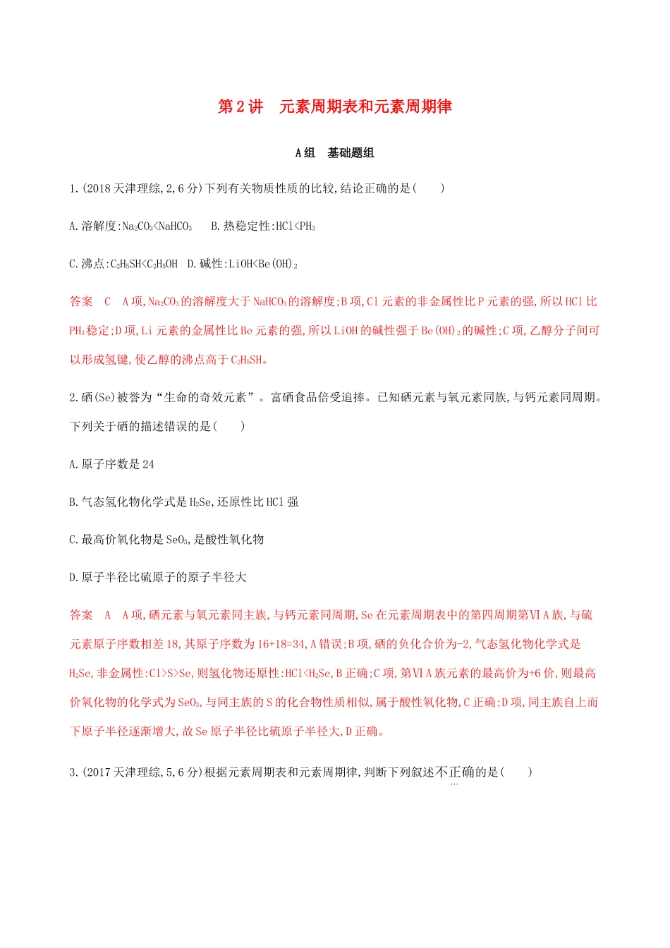 （课标通用）山东省高考化学总复习 专题五 第2讲 元素周期表和元素周期律练习（含解析）-人教版高三全册化学试题_第1页