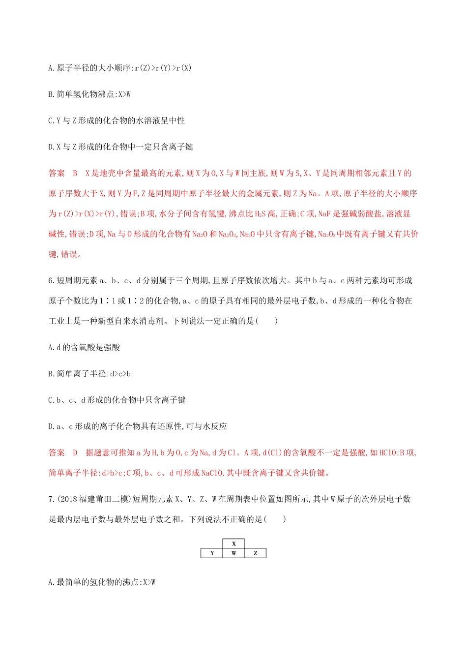 （课标通用）山东省高考化学总复习 专题五 第2讲 元素周期表和元素周期律练习（含解析）-人教版高三全册化学试题_第3页