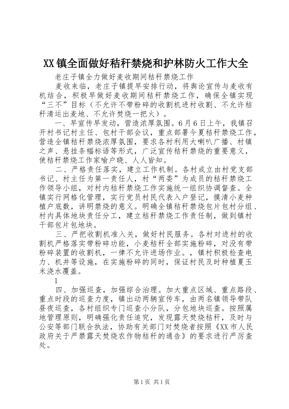 2024年镇全面做好秸秆禁烧和护林防火工作大全_第1页