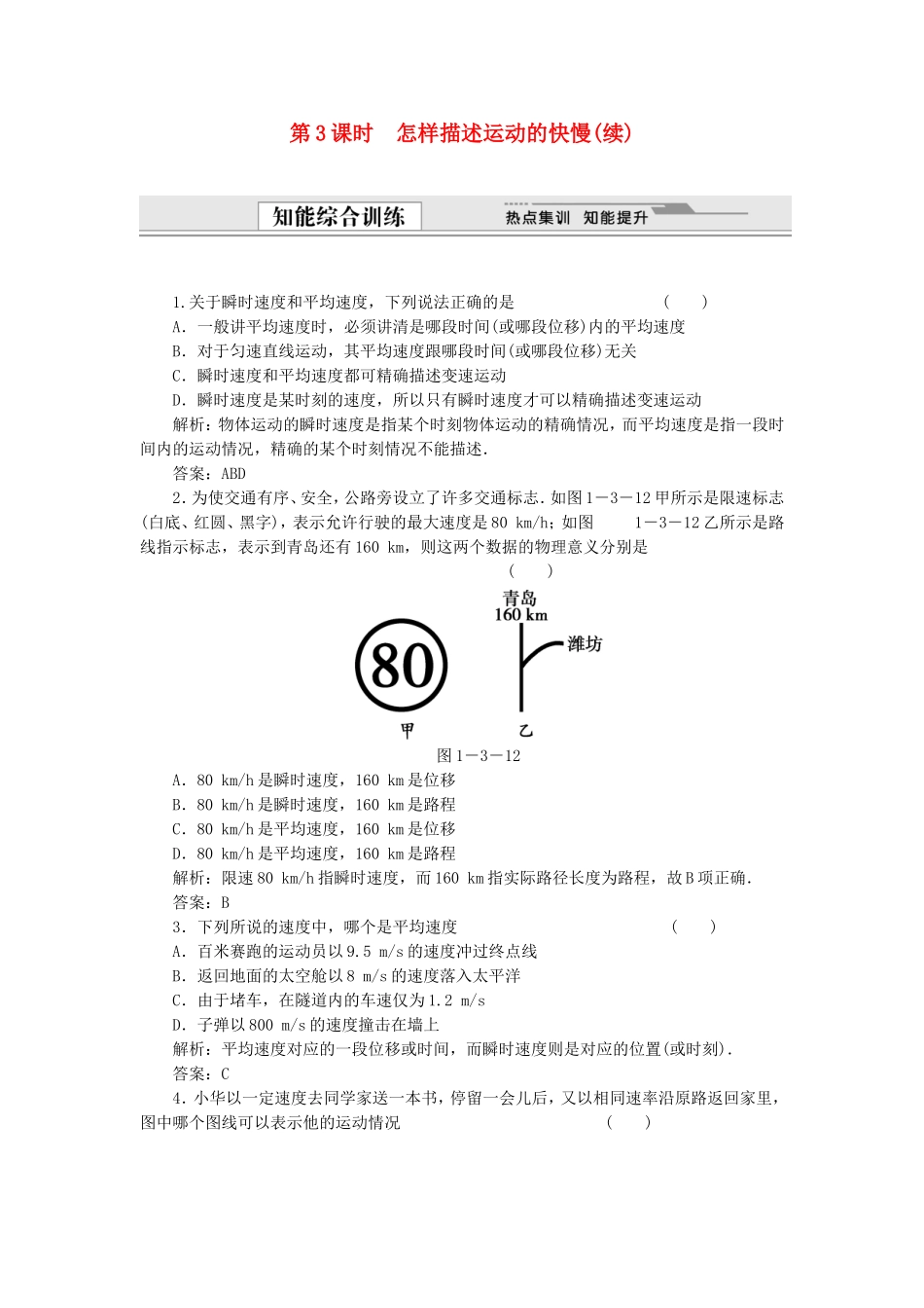 （课堂设计）高中物理 1.3 怎样描述运动的快慢(续)同步精练 沪科版必修1_第1页