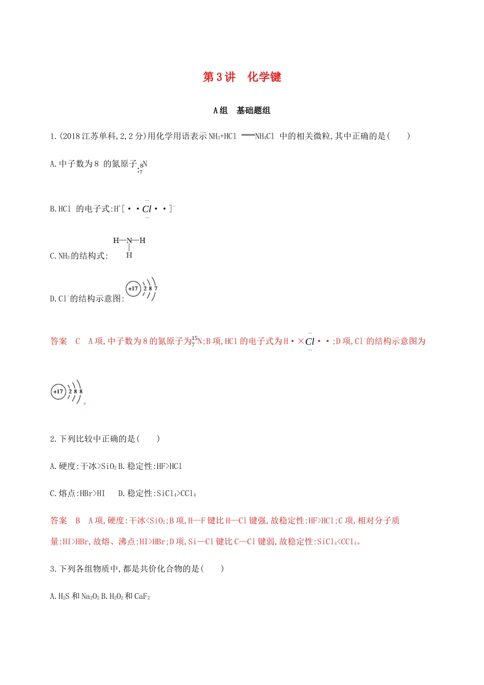 （课标通用）山东省高考化学总复习 专题五 第3讲 化学键练习（含解析）-人教版高三全册化学试题_第1页