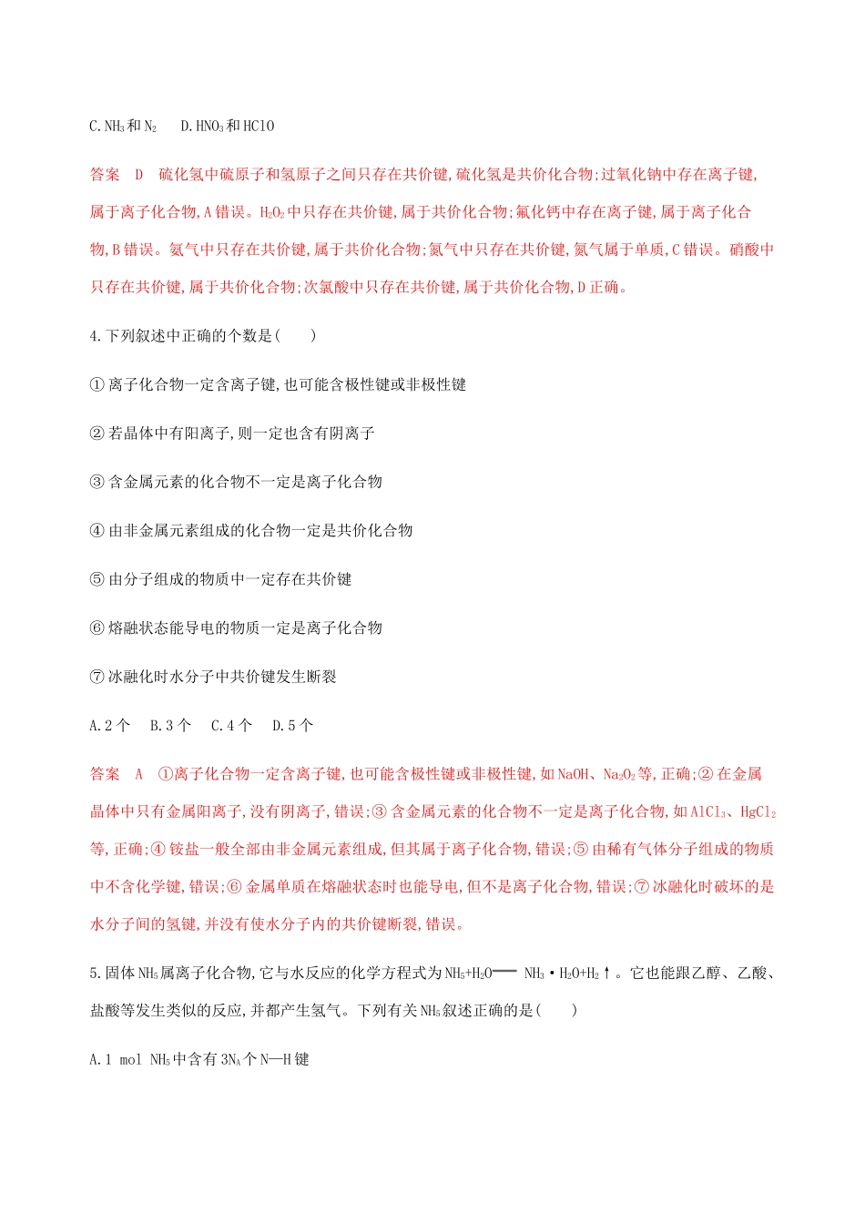 （课标通用）山东省高考化学总复习 专题五 第3讲 化学键练习（含解析）-人教版高三全册化学试题_第2页