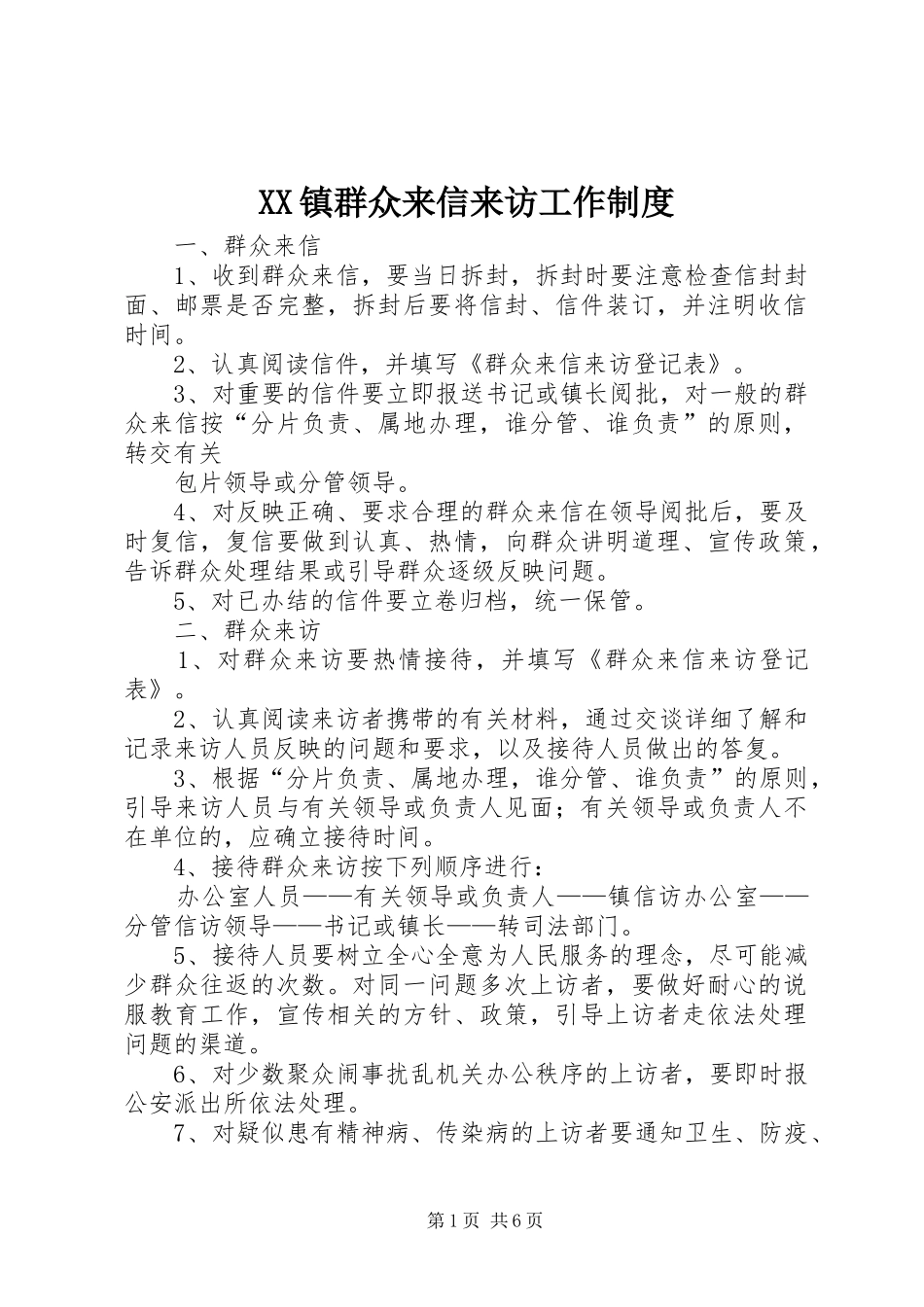 2024年镇群众来信来访工作制度_第1页