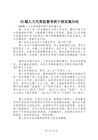 2024年镇人大代表监督考核干部实施办法