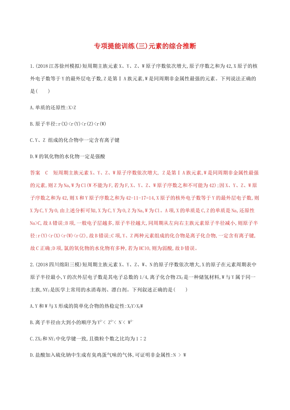 （课标通用）山东省高考化学总复习 专题五 专项突破（三）元素的综合推断练习（含解析）-人教版高三全册化学试题_第1页