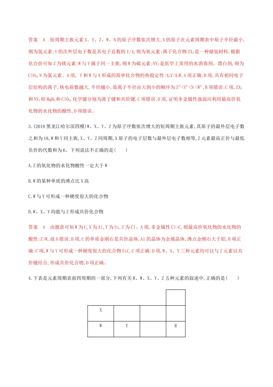 （课标通用）山东省高考化学总复习 专题五 专项突破（三）元素的综合推断练习（含解析）-人教版高三全册化学试题_第2页