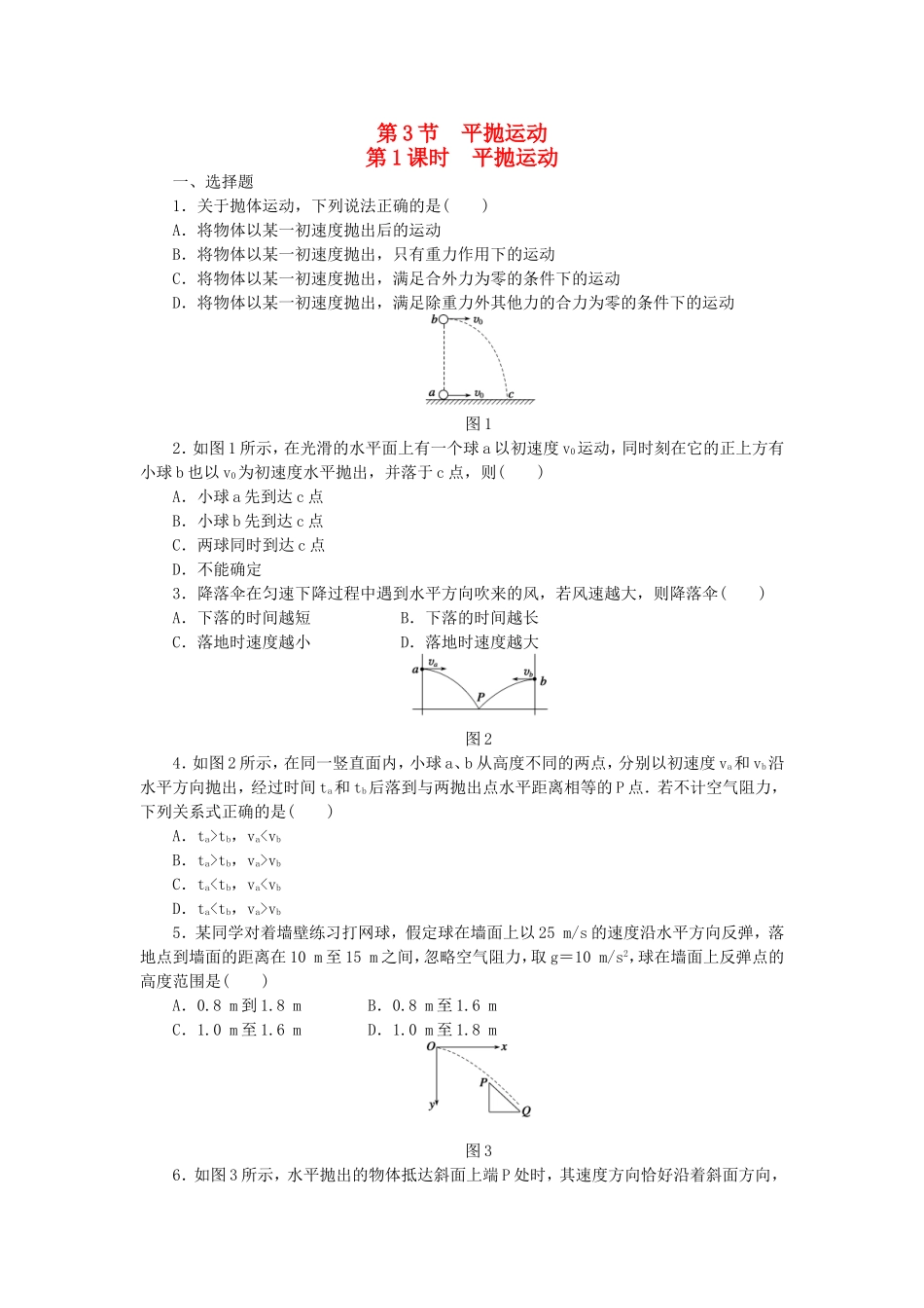 （课堂设计）高中物理 1.3.1 平抛运动每课一练 教科版必修2_第1页