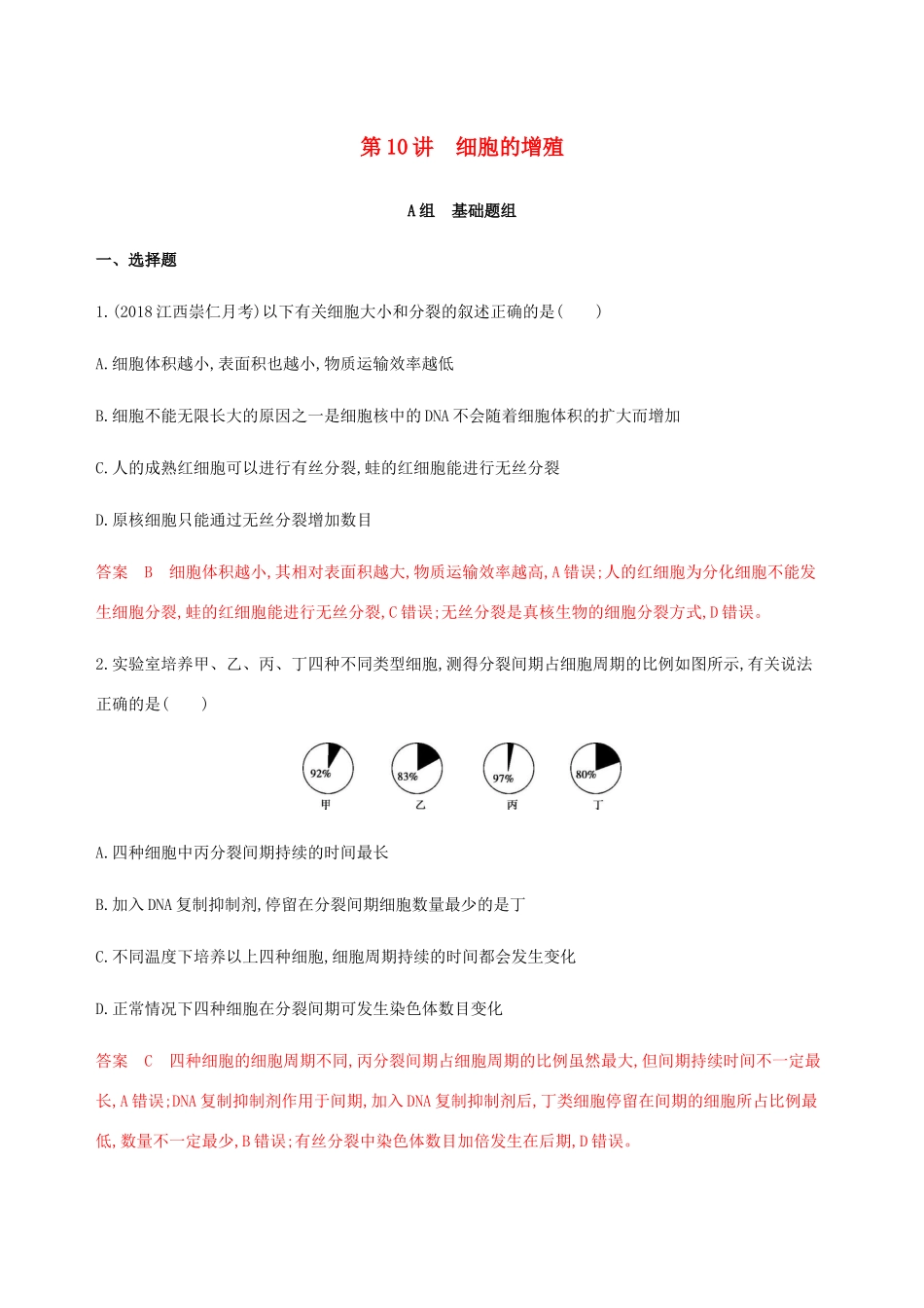 （课标通用）山东省高考生物总复习 第10讲 细胞的增殖练习（含解析）-人教版高三全册生物试题_第1页