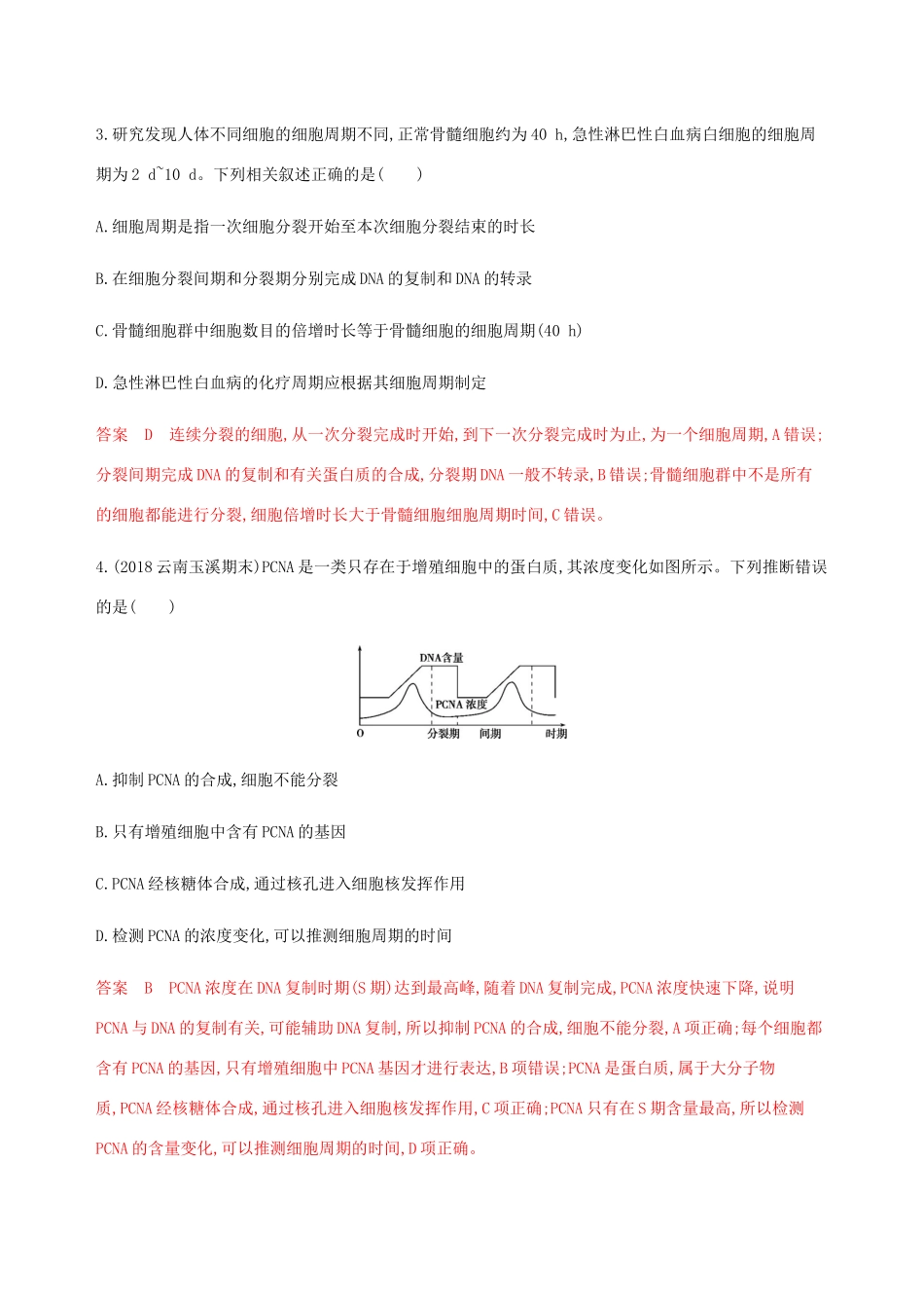 （课标通用）山东省高考生物总复习 第10讲 细胞的增殖练习（含解析）-人教版高三全册生物试题_第2页