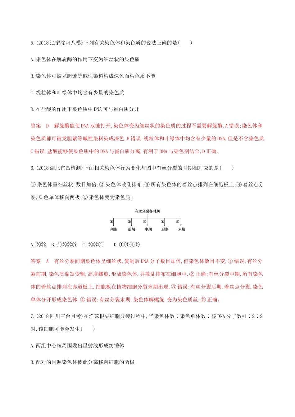 （课标通用）山东省高考生物总复习 第10讲 细胞的增殖练习（含解析）-人教版高三全册生物试题_第3页