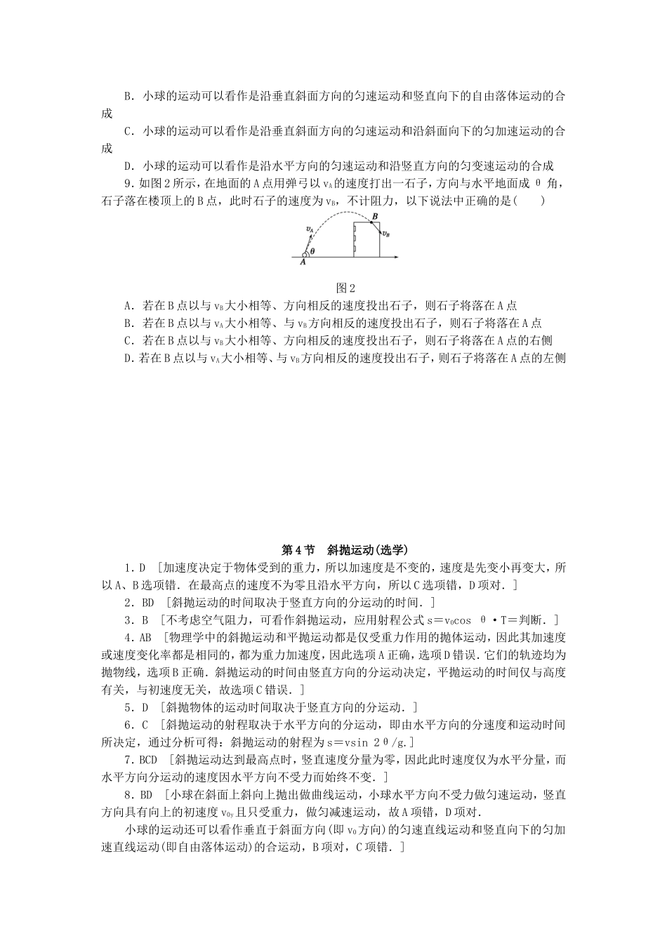 （课堂设计）高中物理 1.4 斜抛运动(选学)每课一练 教科版必修2_第2页