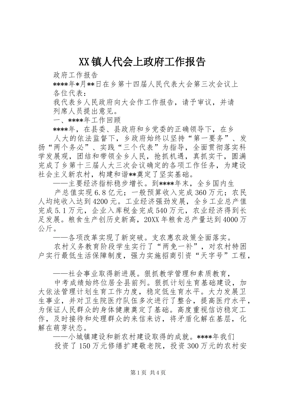 2024年镇人代会上政府工作报告_第1页