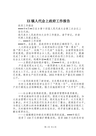 2024年镇人代会上政府工作报告