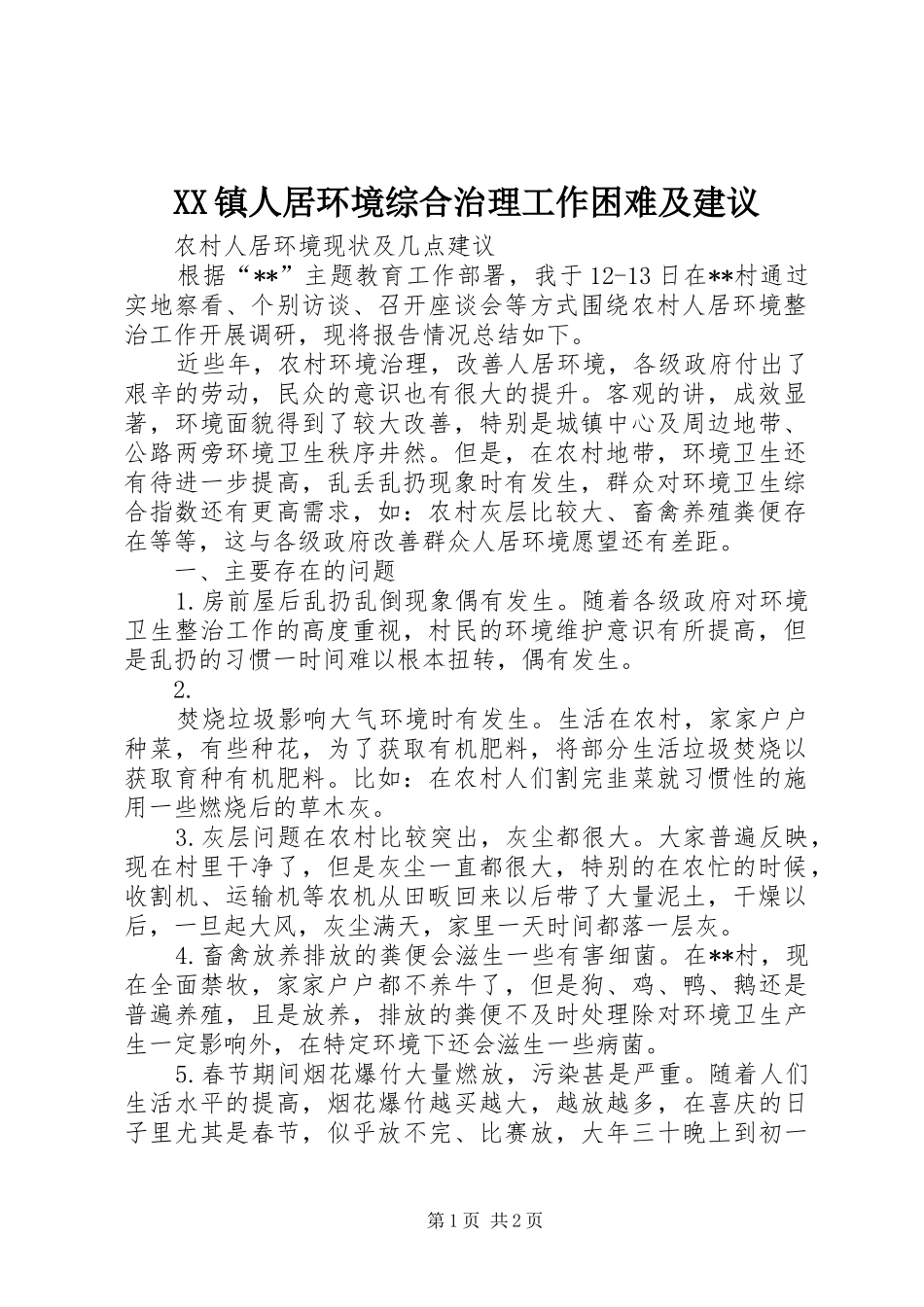 2024年镇人居环境综合治理工作困难及建议_第1页