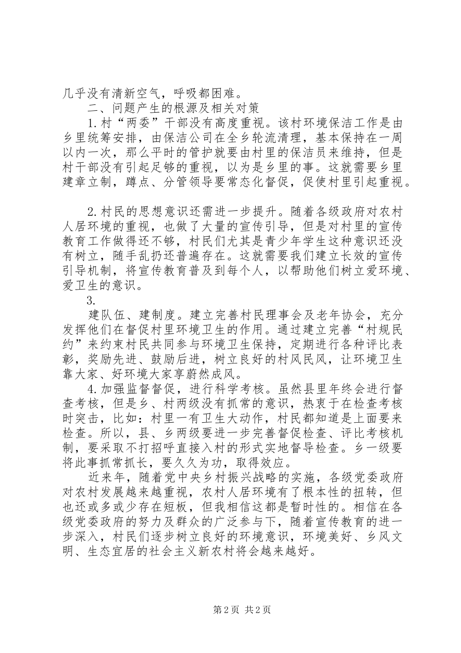 2024年镇人居环境综合治理工作困难及建议_第2页