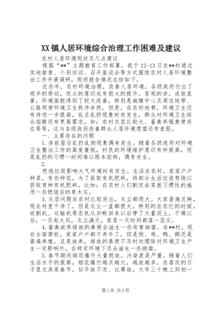 2024年镇人居环境综合治理工作困难及建议