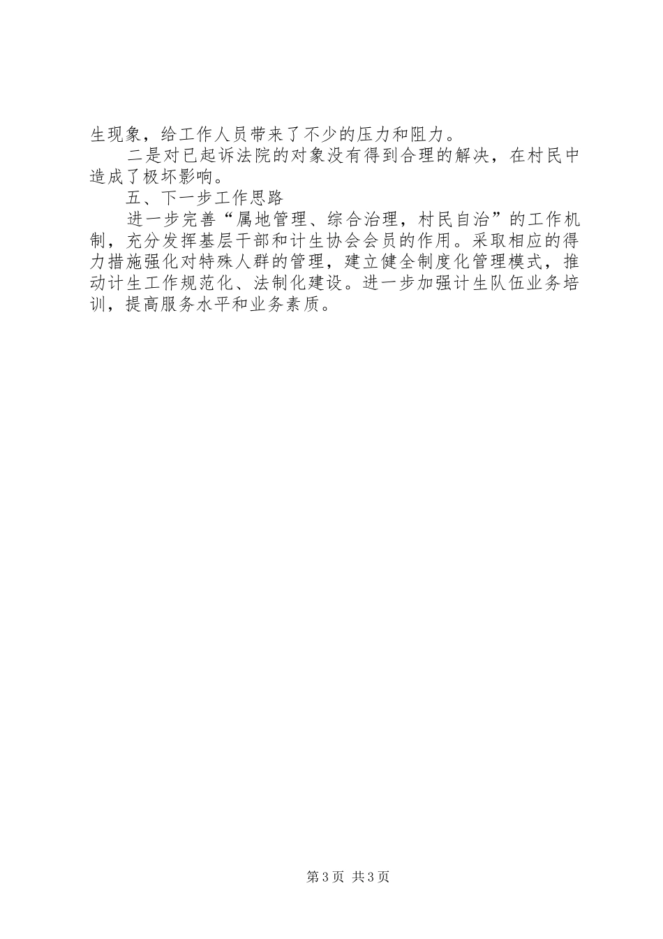 2024年镇人口和计划生育工作情况汇报_第3页