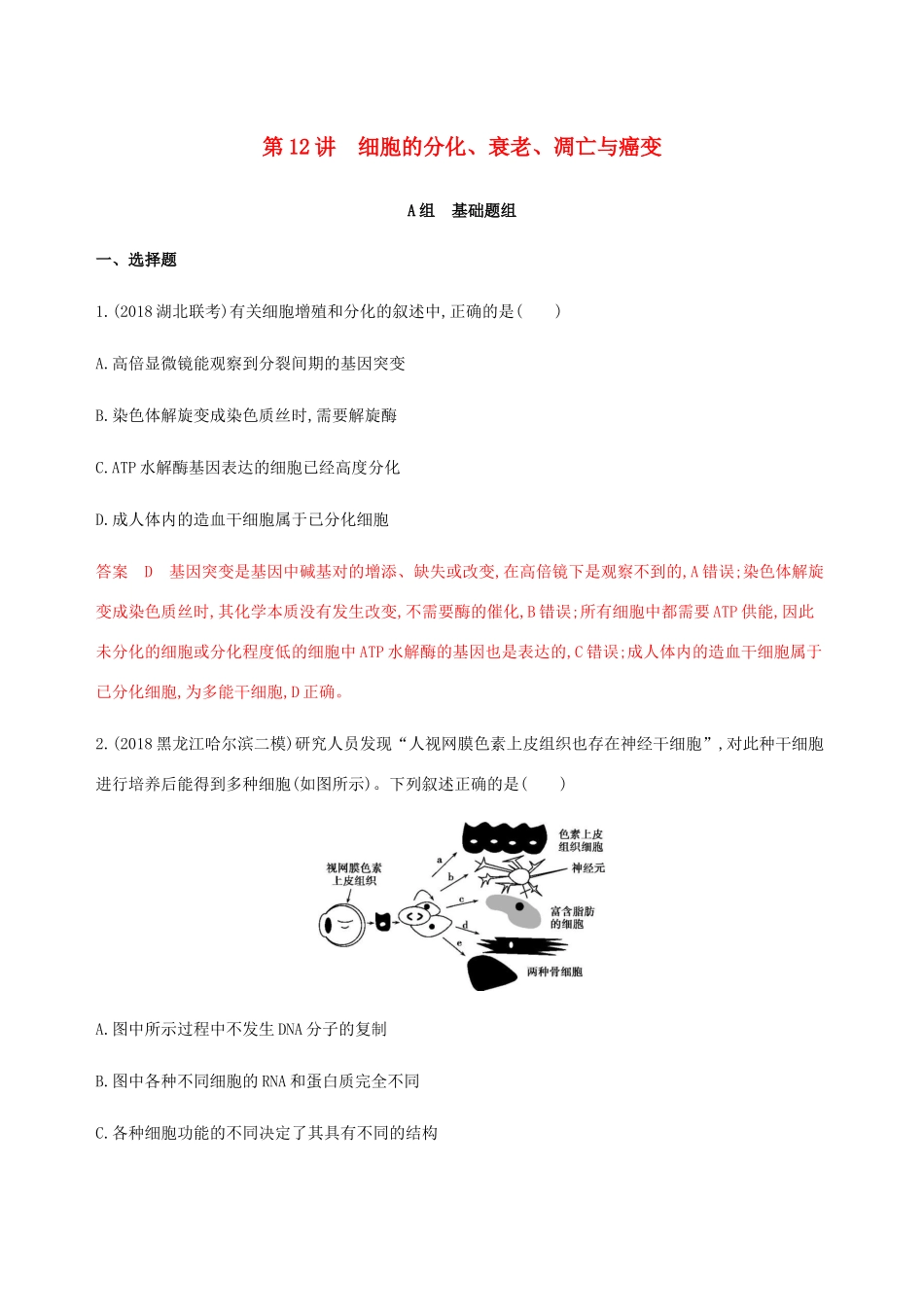 （课标通用）山东省高考生物总复习 第12讲 细胞的分化、衰老、凋亡与癌变练习（含解析）-人教版高三全册生物试题_第1页