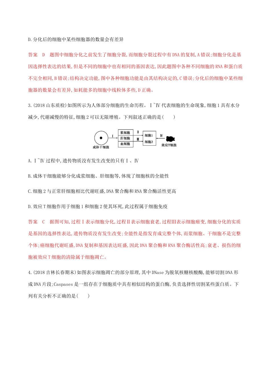 （课标通用）山东省高考生物总复习 第12讲 细胞的分化、衰老、凋亡与癌变练习（含解析）-人教版高三全册生物试题_第2页