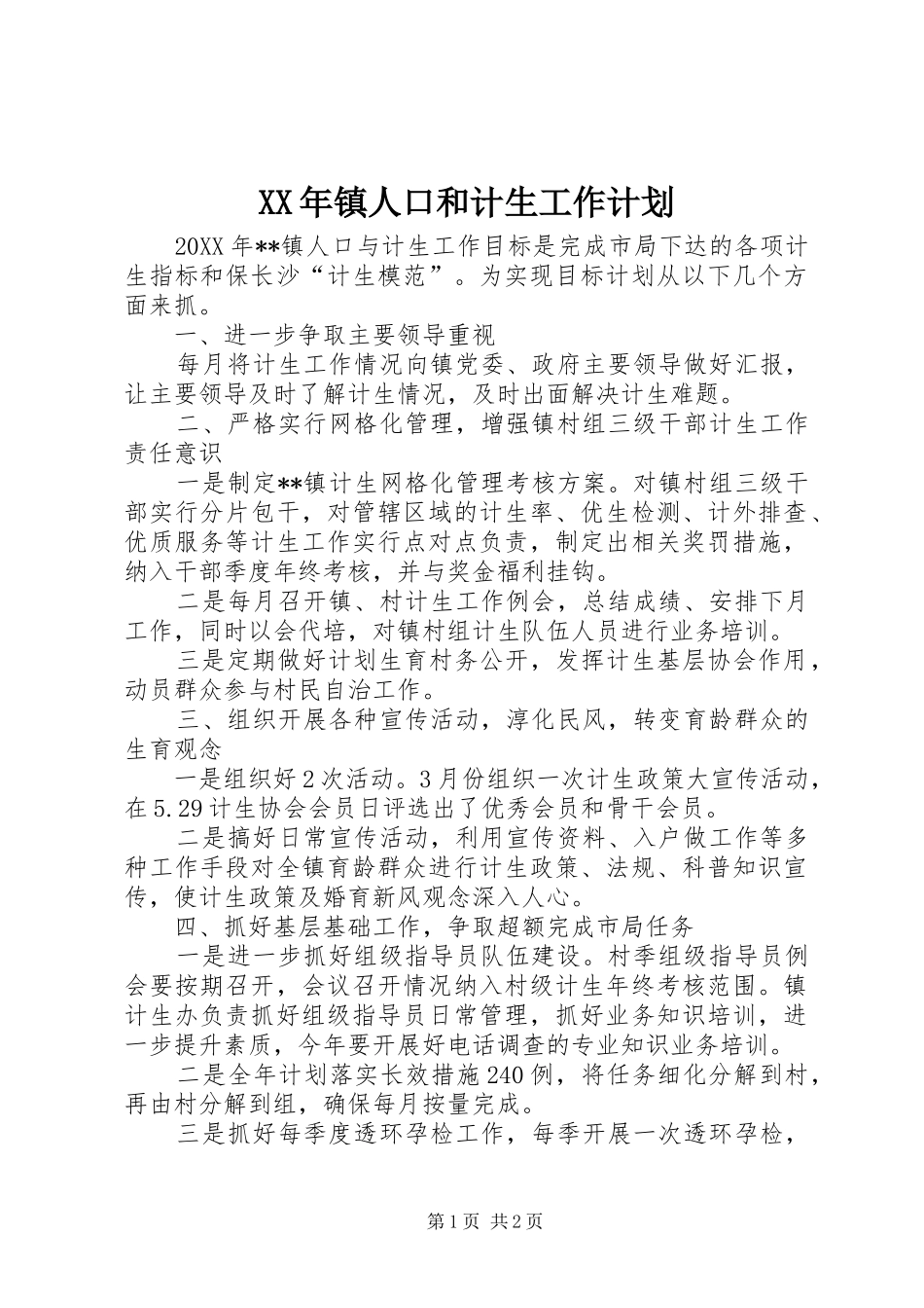 2024年镇人口和计生工作计划_第1页
