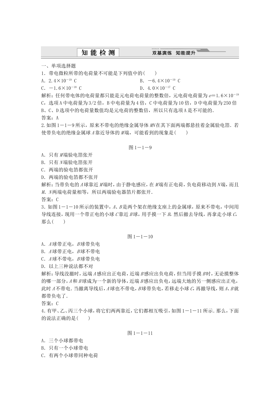 （课堂设计）高中物理 1-1电荷 电荷守恒定律基础巩固试题 教科版选修3-1_第1页