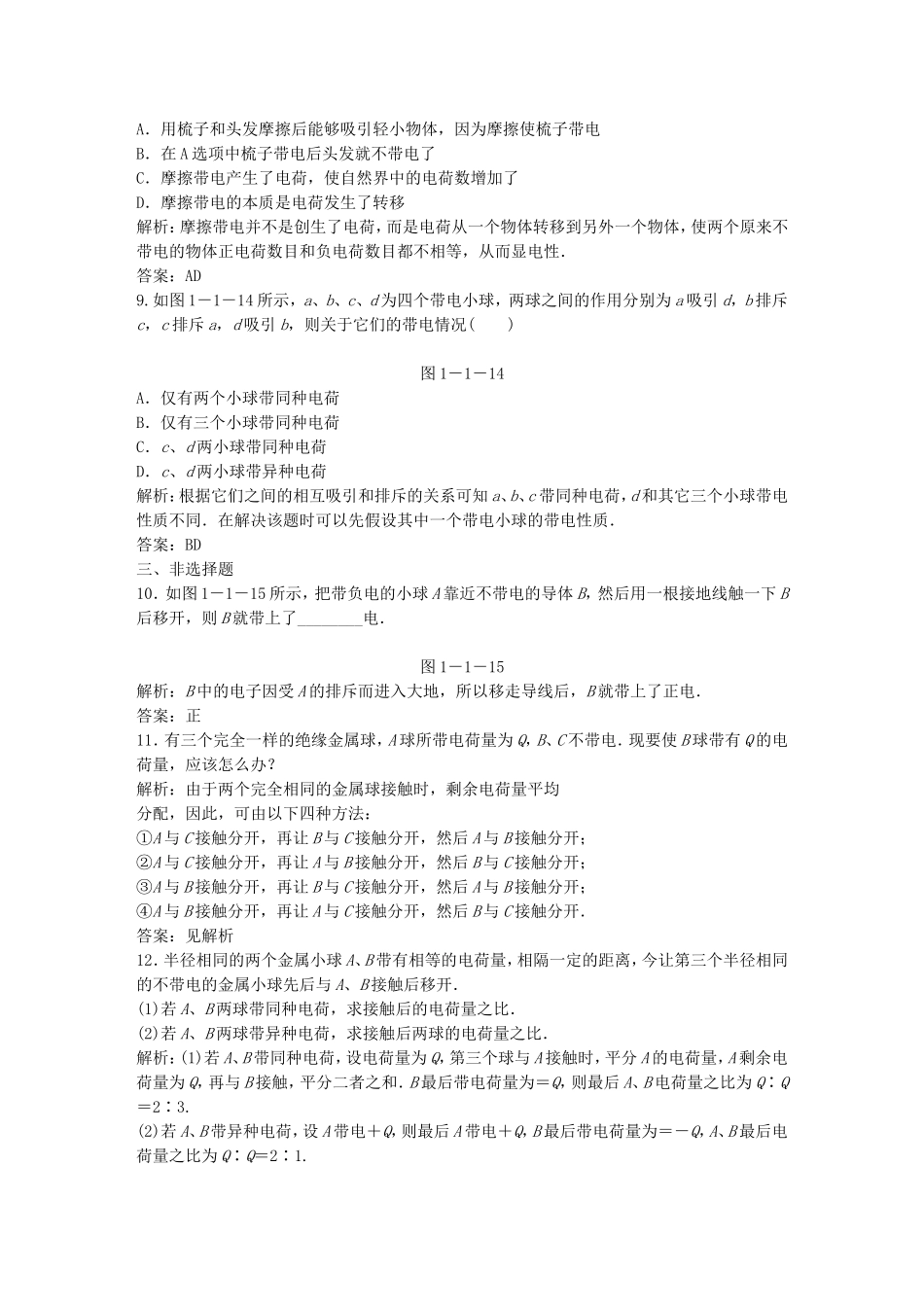 （课堂设计）高中物理 1-1电荷 电荷守恒定律基础巩固试题 教科版选修3-1_第3页