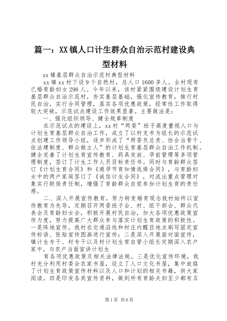 2024年镇人口计生群众自治示范村建设典型材料_第1页