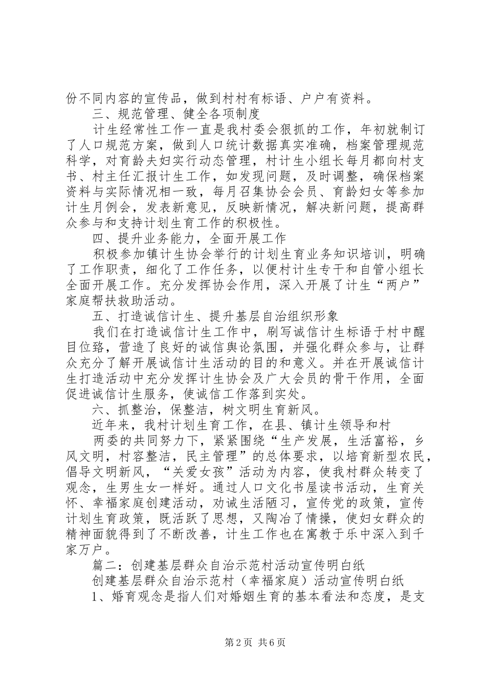 2024年镇人口计生群众自治示范村建设典型材料_第2页