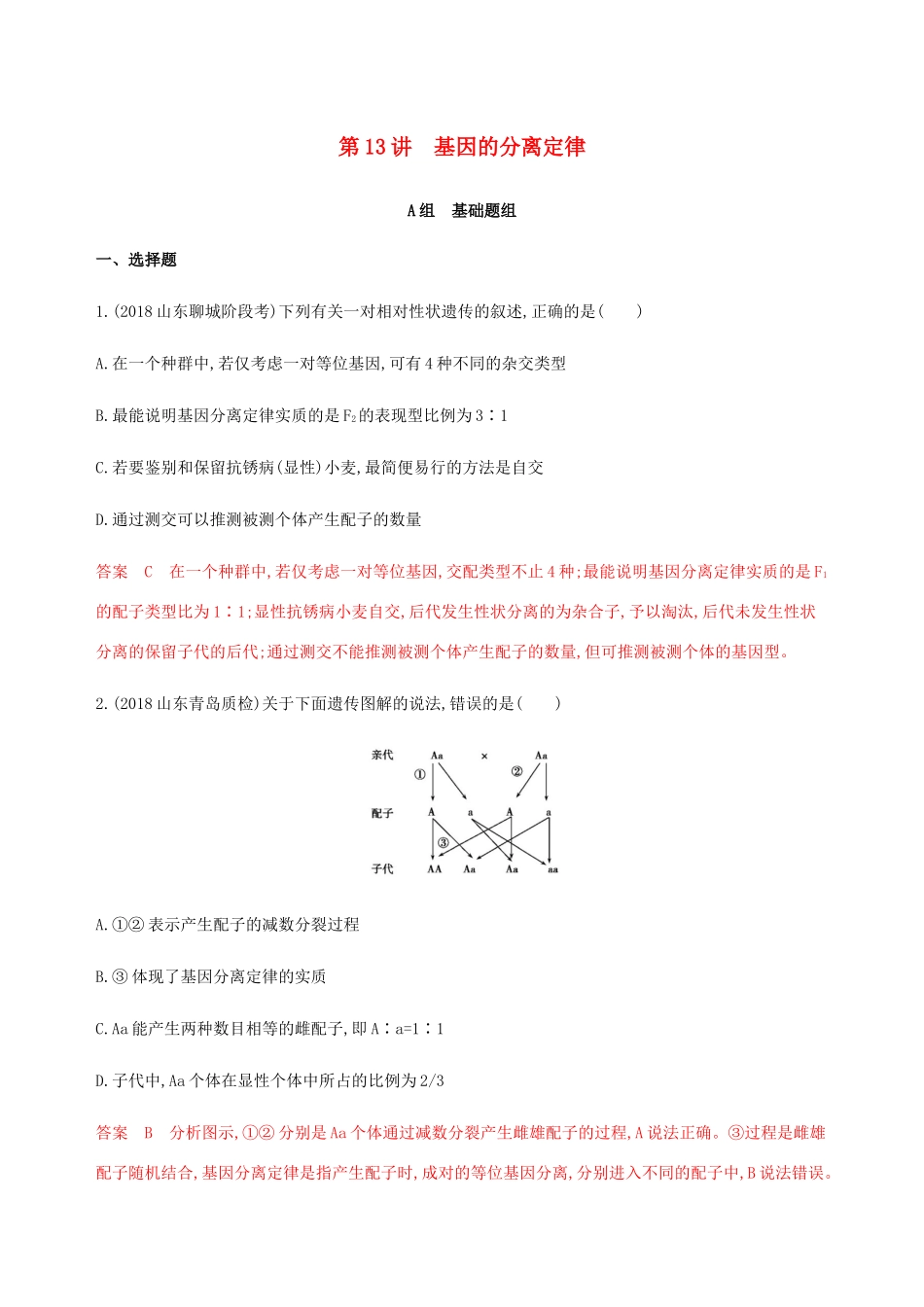（课标通用）山东省高考生物总复习 第13讲 基因的分离定律练习（含解析）-人教版高三全册生物试题_第1页