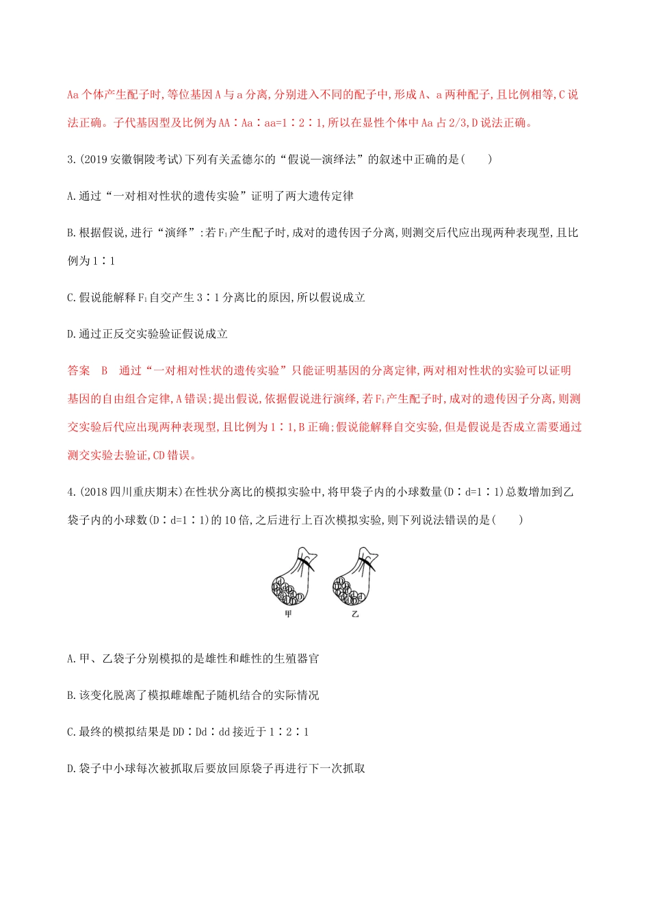 （课标通用）山东省高考生物总复习 第13讲 基因的分离定律练习（含解析）-人教版高三全册生物试题_第2页