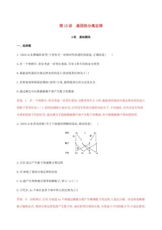 （课标通用）山东省高考生物总复习 第13讲 基因的分离定律练习（含解析）-人教版高三全册生物试题