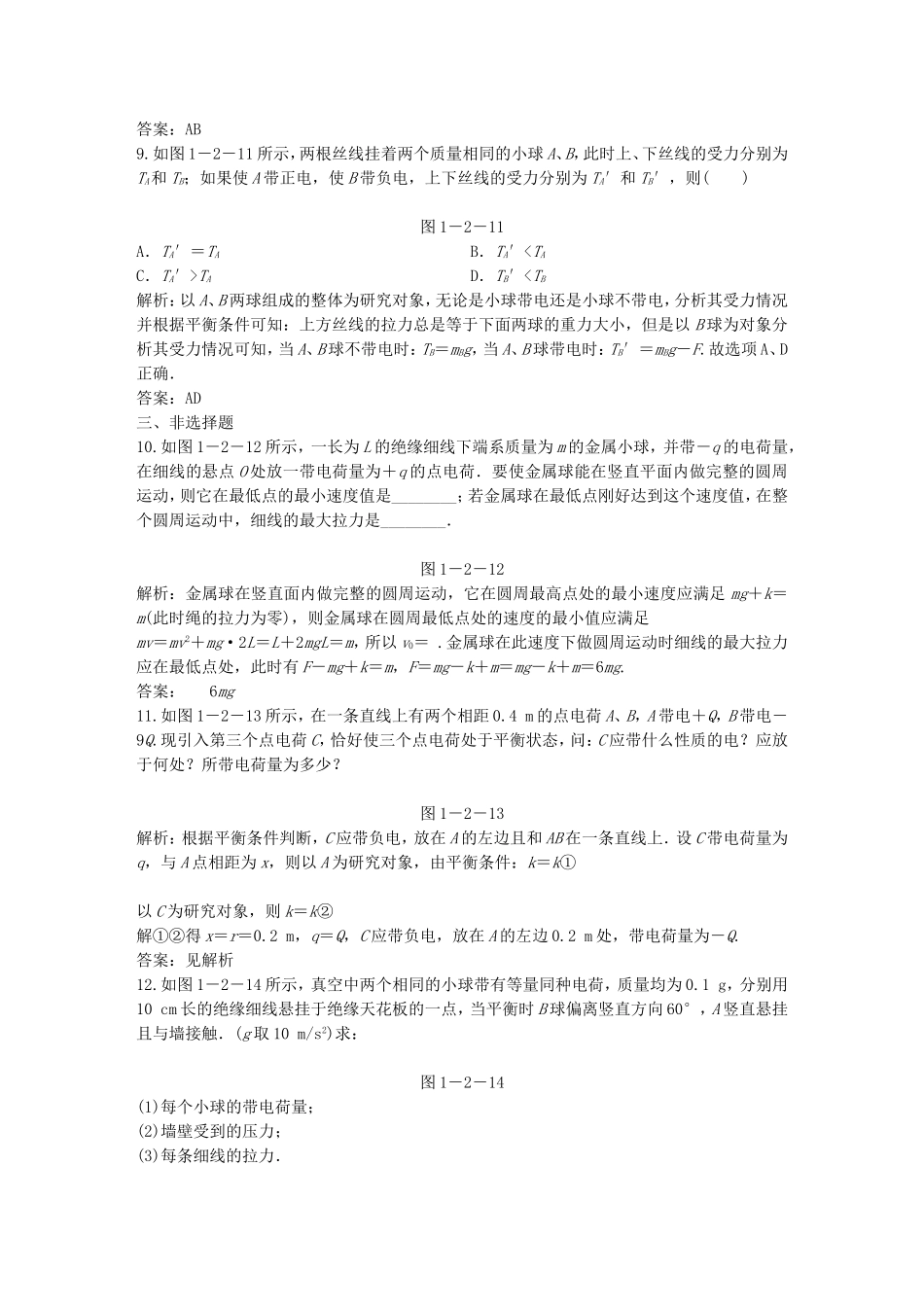 （课堂设计）高中物理 1-2库仑定律基础巩固试题 教科版选修3-1_第3页