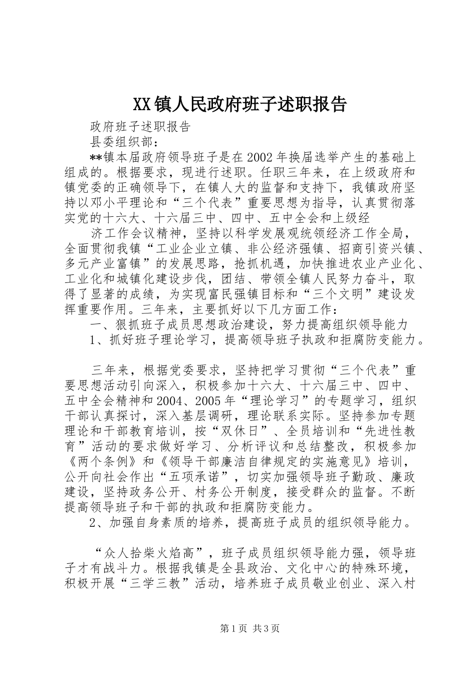 2024年镇人民政府班子述职报告_第1页