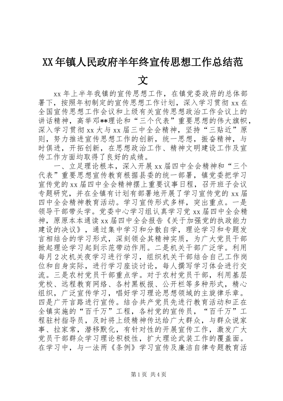 2024年镇人民政府半年终宣传思想工作总结范文_第1页