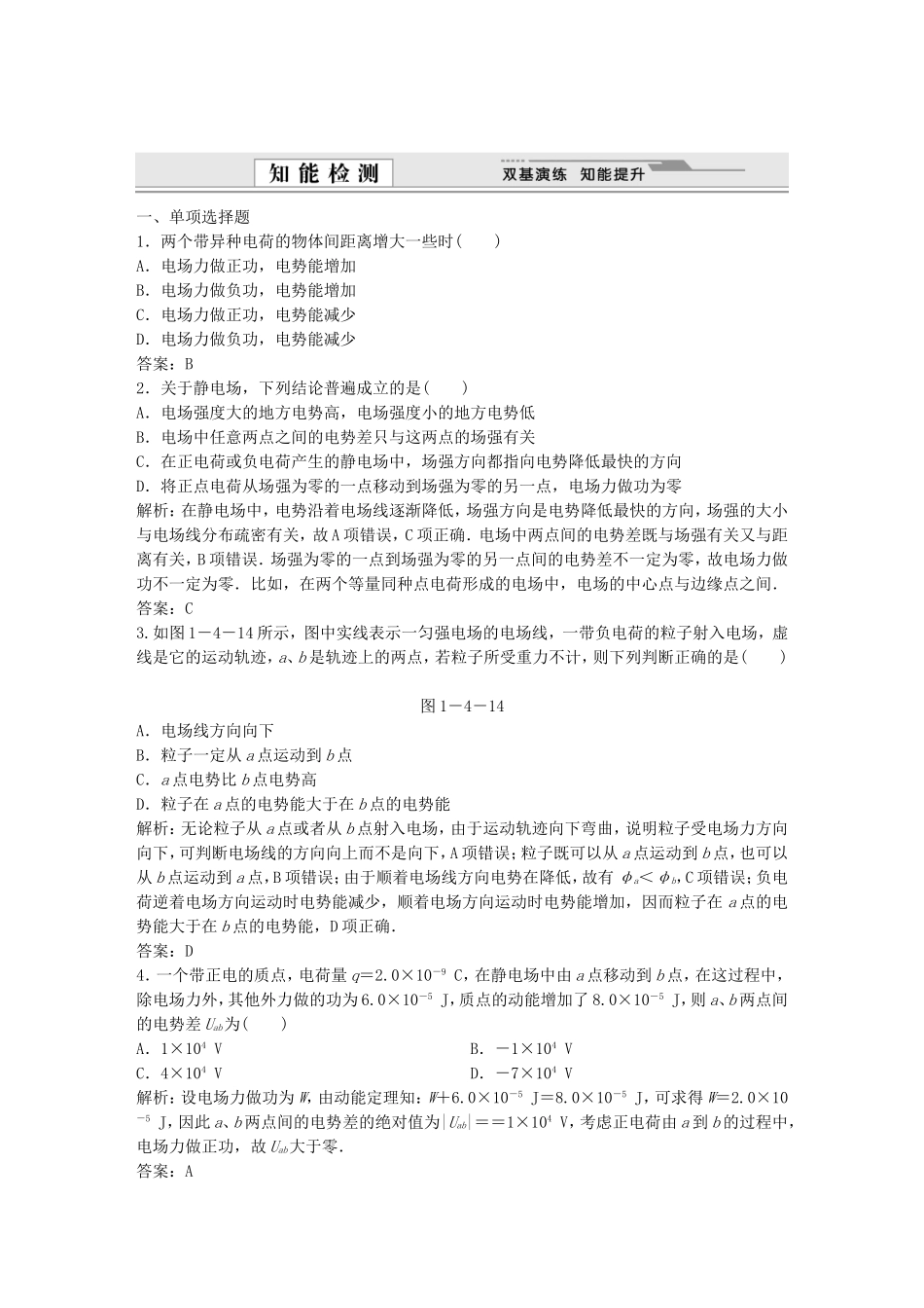 （课堂设计）高中物理 1-4电势能 电势与电势差基础巩固试题 教科版选修3-1_第1页