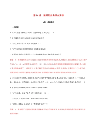 （课标通用）山东省高考生物总复习 第14讲 基因的自由组合定律练习（含解析）-人教版高三全册生物试题