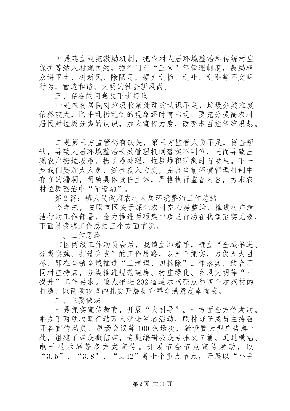2024年镇人民政府农村人居环境整治工作总结_第2页