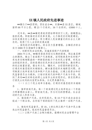 2024年镇人民政府先进事迹