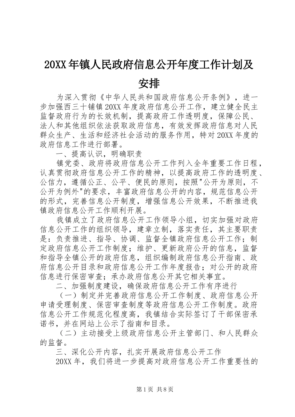 2024年镇人民政府信息公开年度工作计划及安排_第1页
