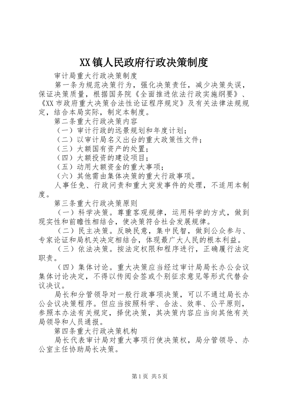 2024年镇人民政府行政决策制度_第1页