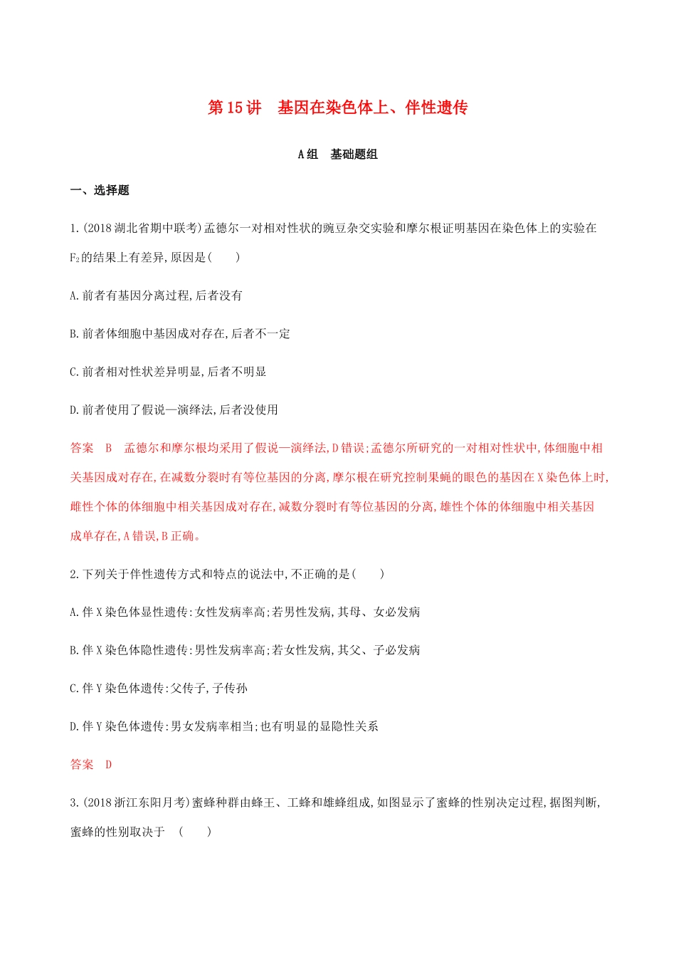 （课标通用）山东省高考生物总复习 第15讲 基因在染色体上、伴性遗传练习（含解析）-人教版高三全册生物试题_第1页