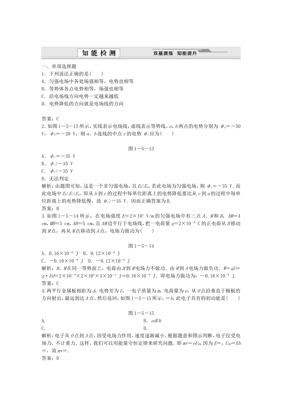 （课堂设计）高中物理 1-5匀强电场中电势差与电场强度的关系　示波管原理基础巩固试题 教科版选修3-1_第1页