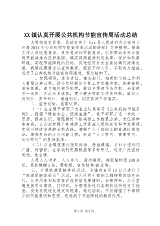 2024年镇认真开展公共机构节能宣传周活动总结