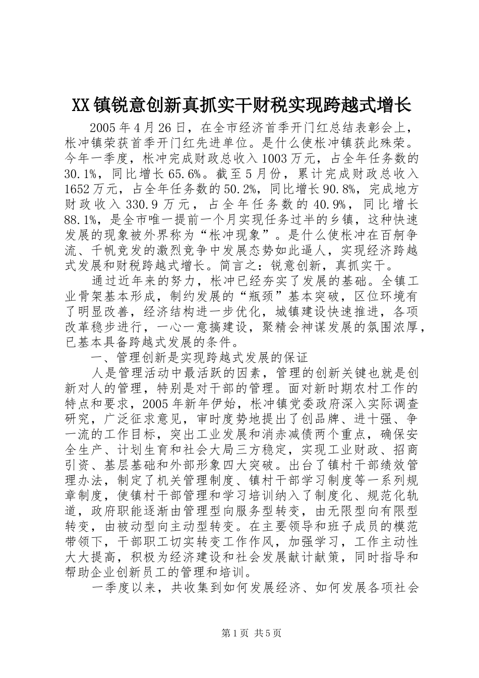 2024年镇锐意创新真抓实干财税实现跨越式增长_第1页