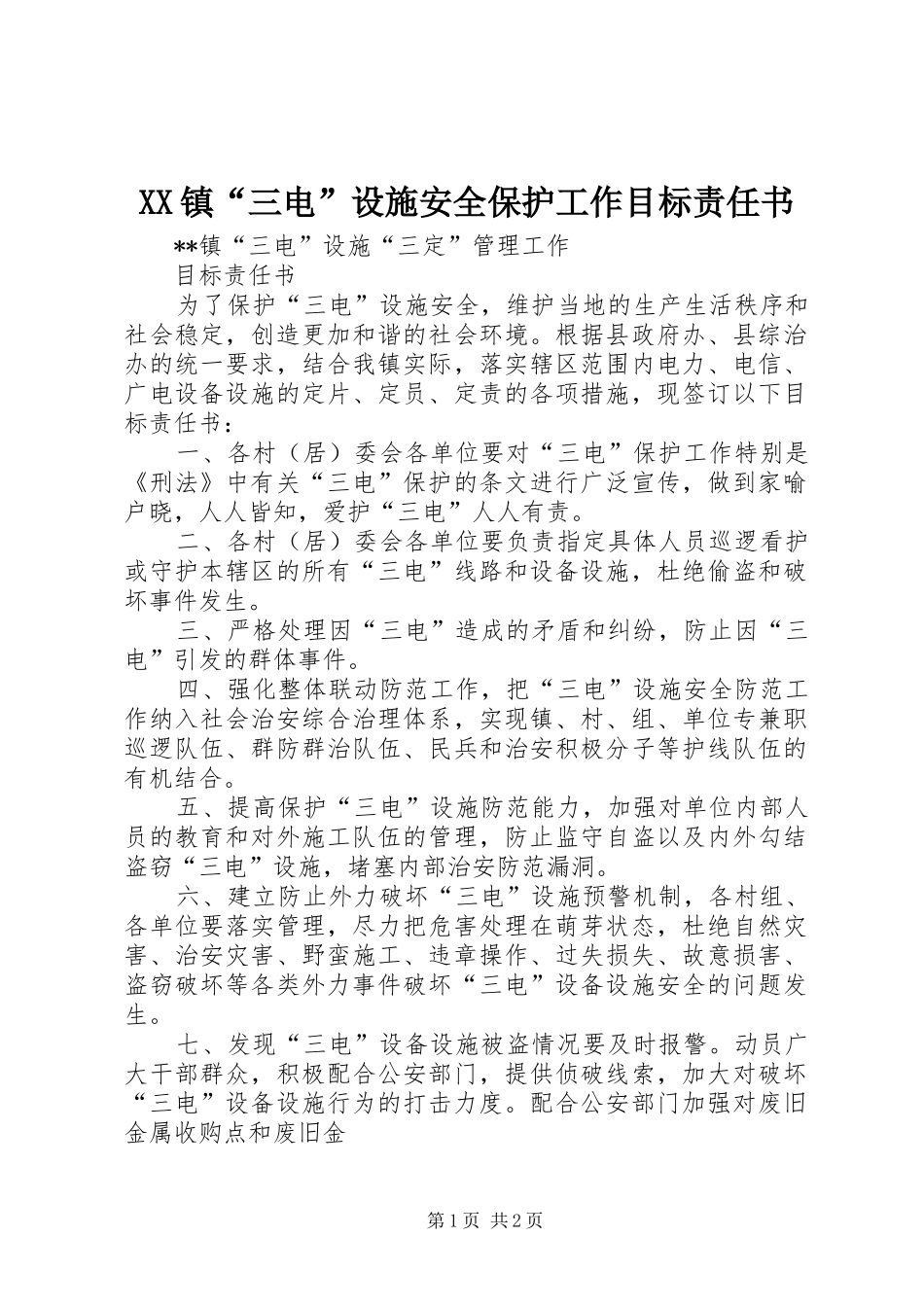 2024年镇三电设施安全保护工作目标责任书_第1页
