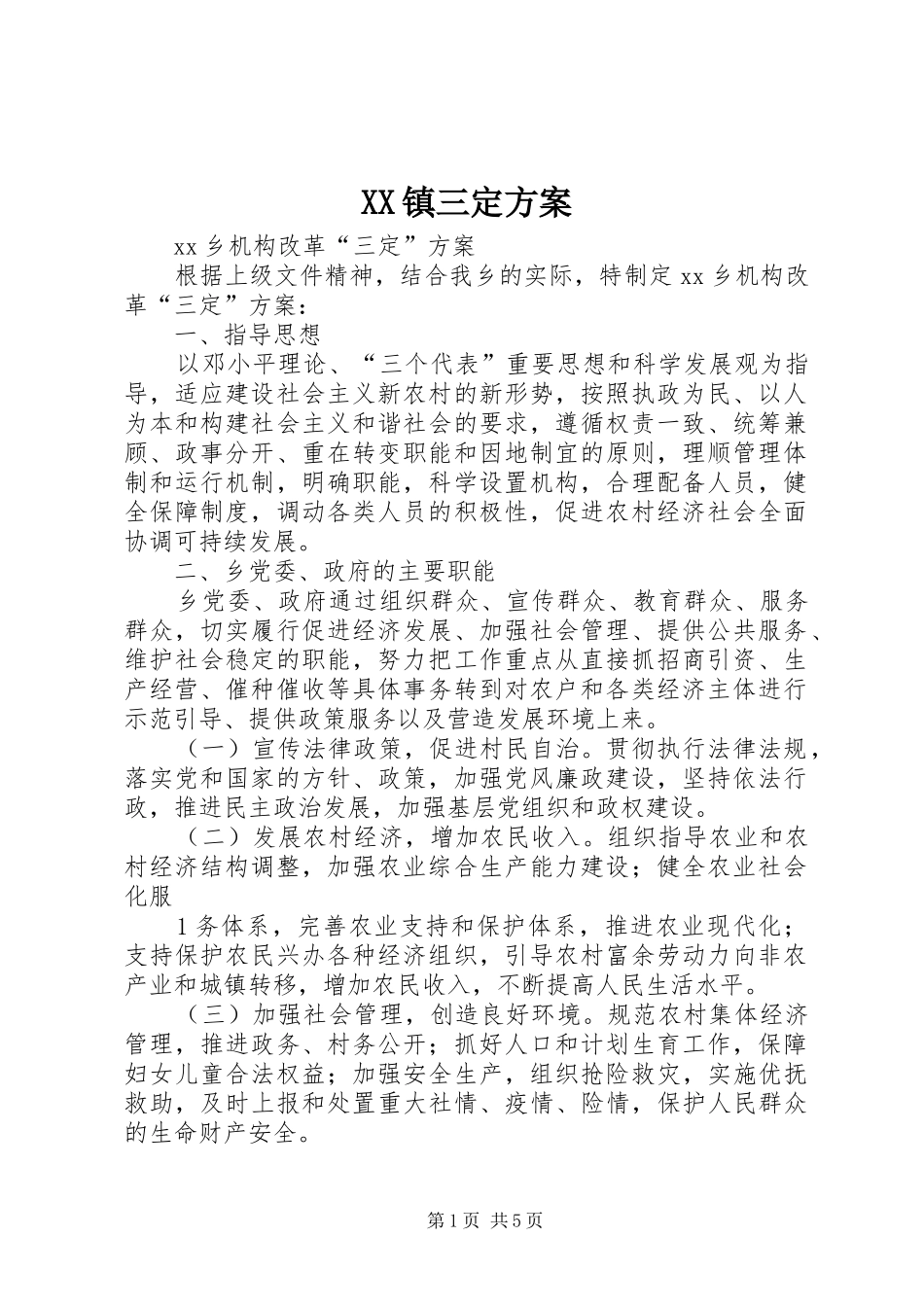 2024年镇三定方案_第1页