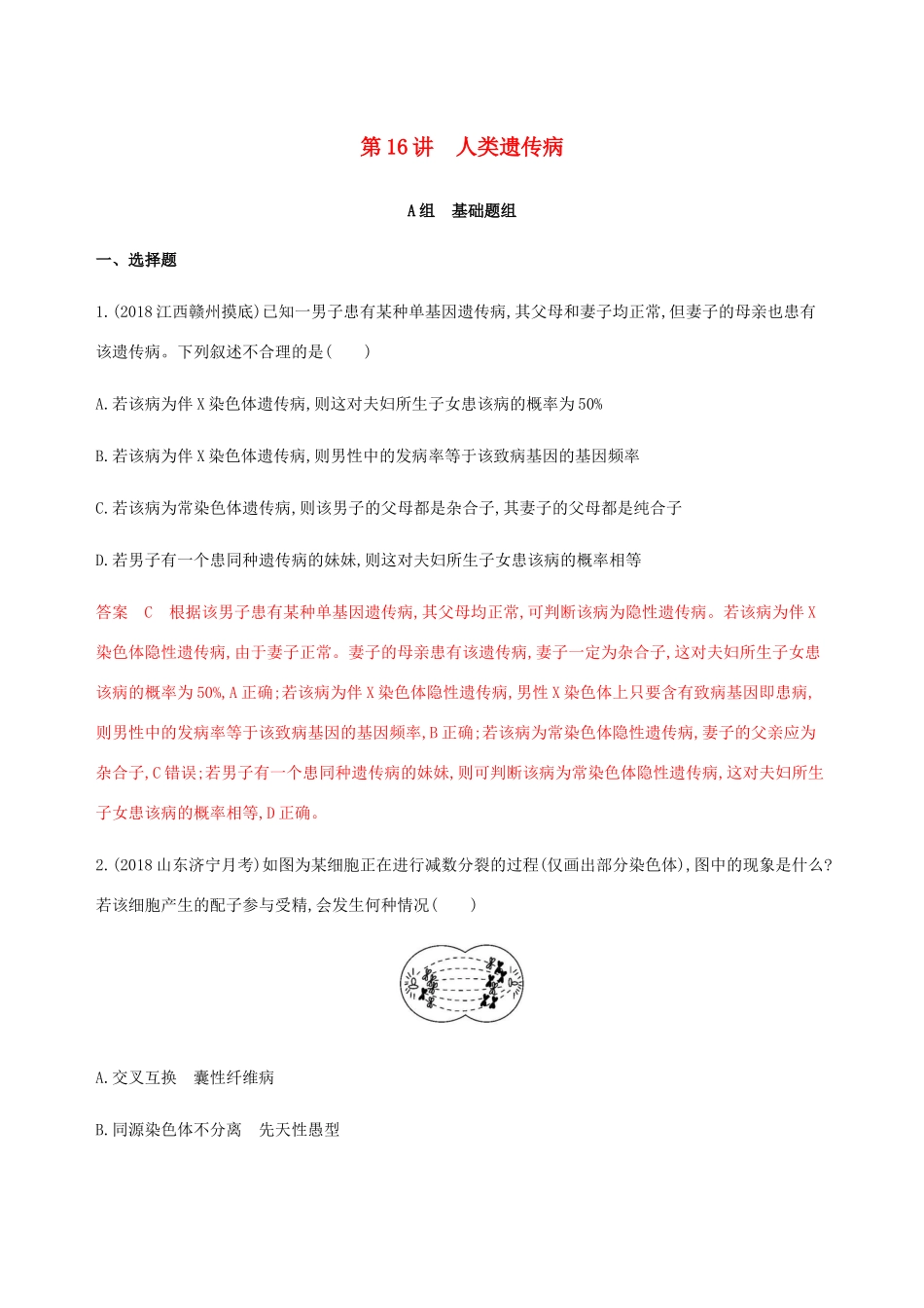 （课标通用）山东省高考生物总复习 第16讲 人类遗传病练习（含解析）-人教版高三全册生物试题_第1页