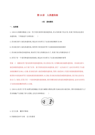 （课标通用）山东省高考生物总复习 第16讲 人类遗传病练习（含解析）-人教版高三全册生物试题